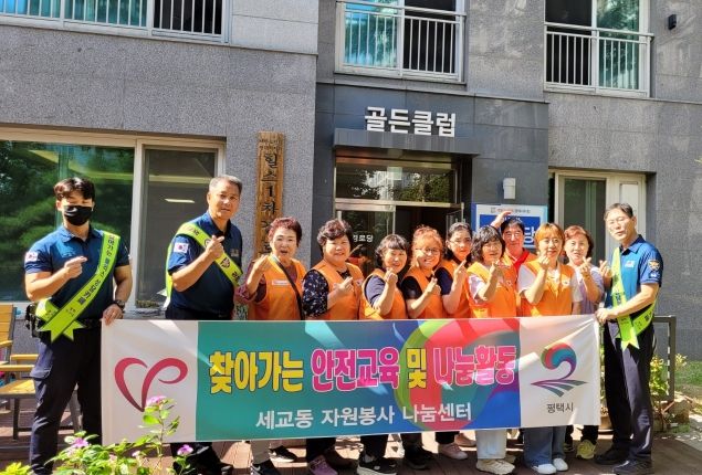평택시 세교동 자원봉사 나눔센터, 어르신을 위한 ‘찾아가는 안전교육’ 실시