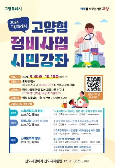 2024 고양특례시 고양형 정비사업 시민강좌 홍보문