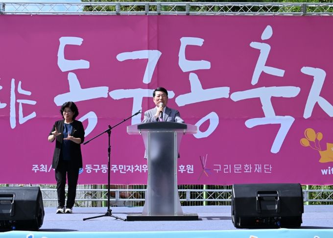 구리시 동구동주민자치위원회, 제6회 하나되는 동구동 축제 성황리에 개최