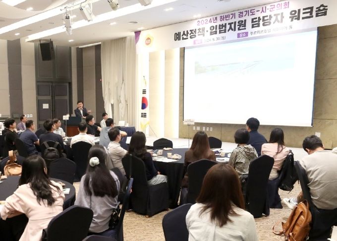 경기도의회 사무처 시군의회 예산정책·입법지원 담당자 워크숍 개최