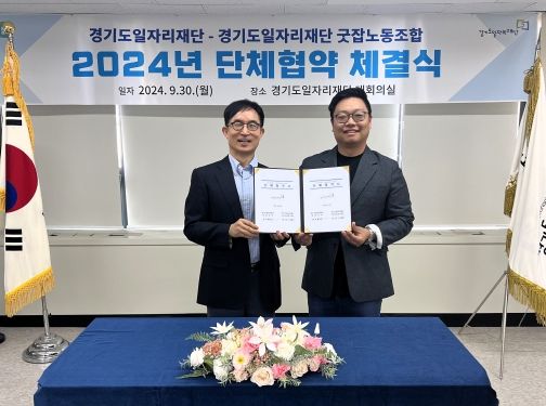경기도일자리재단, 저출생 극복과 일·가정 양립을 위한 노사 단체협약 체결