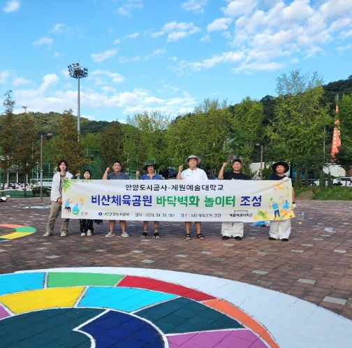 안양도시공사, 계원예술대학교와 비산체육공원 바닥벽화 놀이터 조성