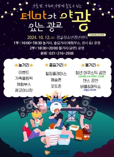 광교청소년청년센터 테마가 있는 광교 - 야광 홍보 포스터