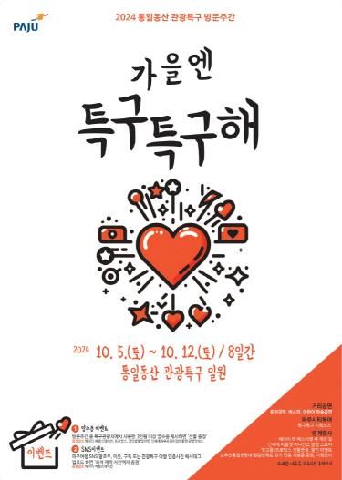 파주 통일동산 관광특구의 특별한 8일 '가을엔 특구특구해'