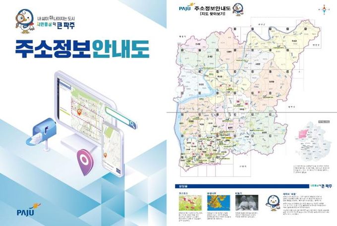 파주시, 찾기 쉬운 주소정보안내도 제작·배포