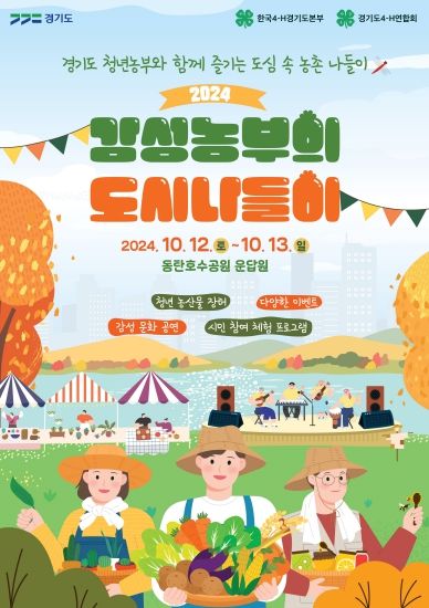 경기도농업기술원, 청년농업인 팜파티 ‘감성 농부의 도시 나들이’ 개최