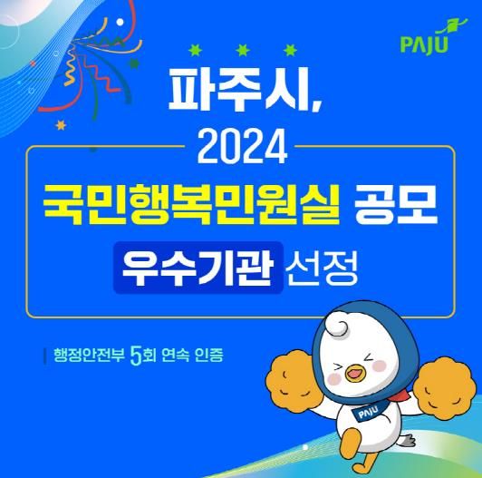 파주시, ‘2024년 국민행복민원실’ 우수기관 선정…5회 연속 달성