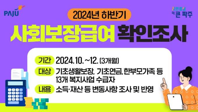 파주시, 연말까지 사회보장급여 5,186가구 확인조사 실시