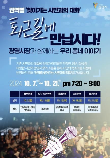 권역별 찾아가는 시민과의 대화 포스터