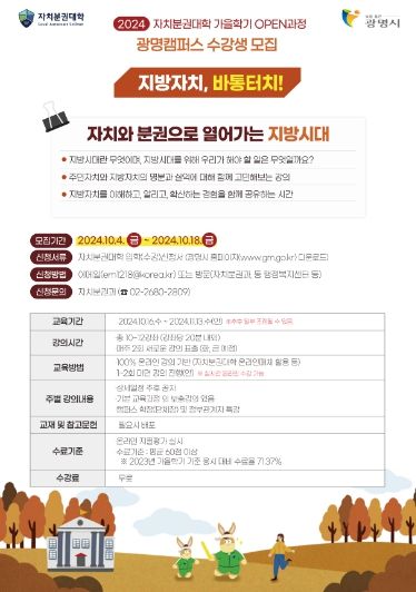 광명시(시장 박승원)는 오는 18일까지 2024년 자치분권대학 광명캠퍼스 가을학기 수강생을 모집한다. 사진은 2024년 자치분권대학 광명캠퍼스 가을학기 오픈 과정 안내 포스터.