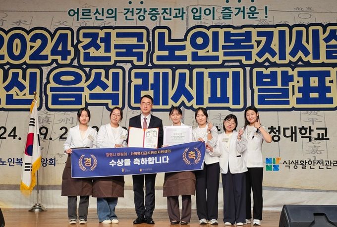 광명시 어린이·사회복지급식관리지원센터가 ‘전국 노인복지시설 어르신 음식 레시피 대회’에서 최우수상을 차지했다.