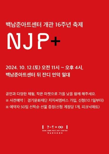 백남준아트센터개관16주년_행사웹배너