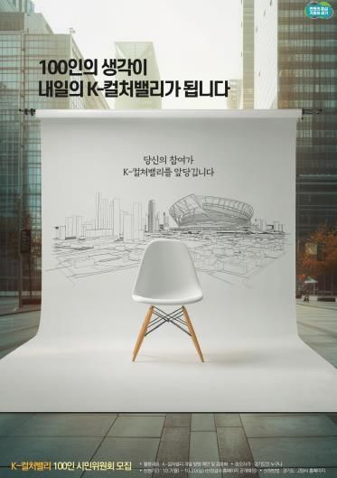 경기도, 20일까지 'K-컬처밸리 100인 시민위원회' 모집. 소통 체계 강화