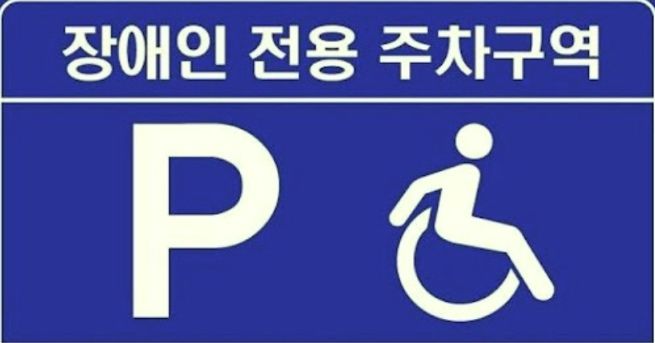 장애인 전용 주차구역 표시판