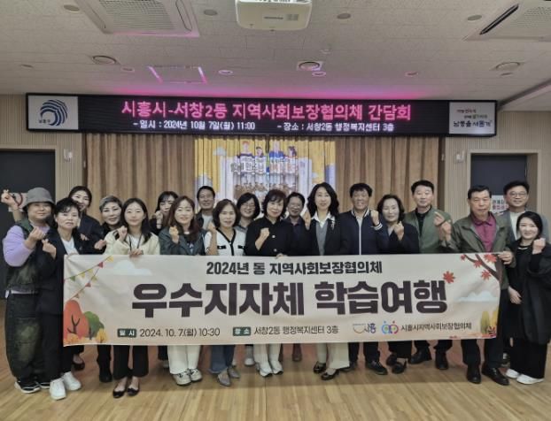시흥시 지역사회보장협의체, 동 위원장 회의 & 우수지자체 학습 통해 맞춤형 복지 실현 앞장