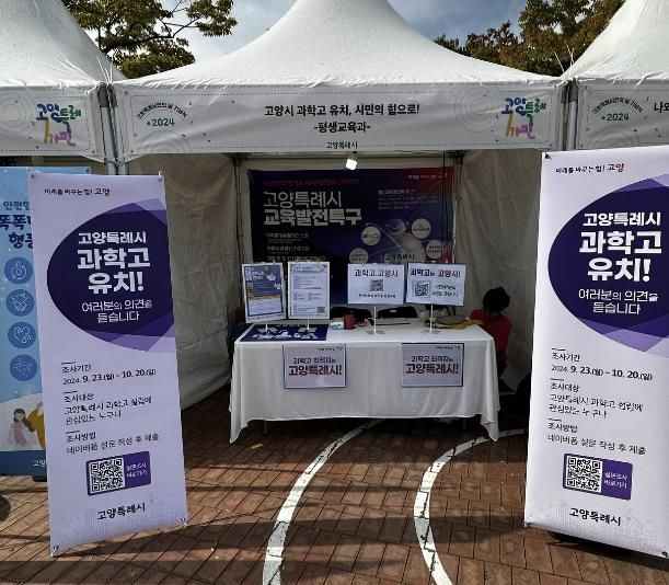 고양특례시민의 날 행사에 운영한 고양시 과학고 설립 홍보부스