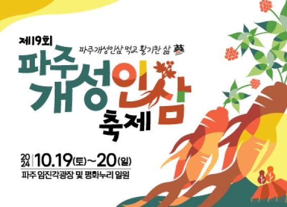 파주시, 개성인삼축제 앞두고 막바지 인삼 선별작업 박차