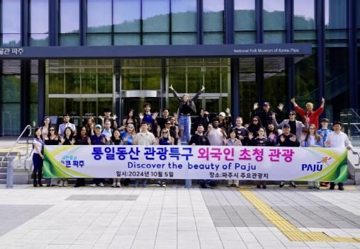 파주시, 통일동산 관광특구 초청관광으로 외국인 관광객 유치 노력