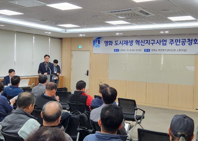 영화동 도시재생 혁신지구’사업 주민 공청회가 진행되는 모습.