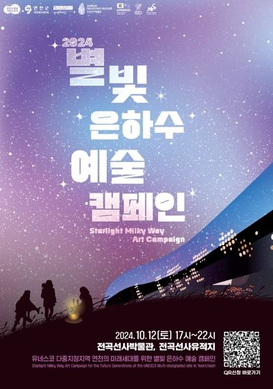 경기문화재단 나랑 별 보러 가지 않을래, 별빛 은하수 예술 캠페인