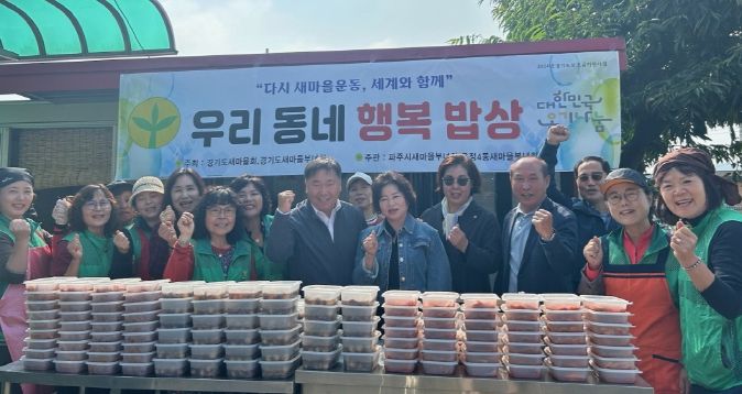 파주시 운정4동 새마을부녀회, ‘행복밥상 나눔봉사’로 취약계층에 온기 전해