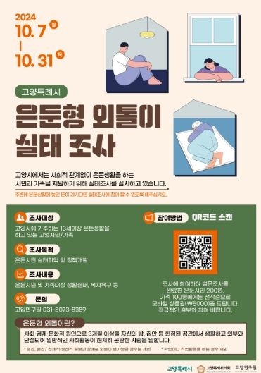 고양특례시 은둔형 외톨이 실태조사 안내문