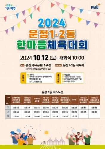 10월 12일 '2024 파주시 운정1․2동 한마음 체육대회' 개최