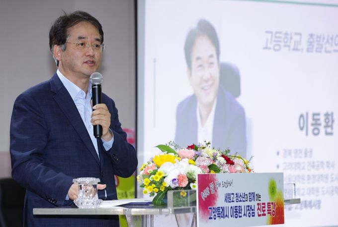 진로 특강에서 강의를 진행 중인 이동환 고양특례시장