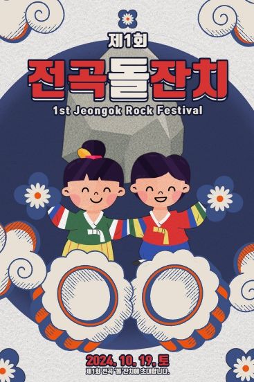 “10월 19일 전곡에서 진짜 돌(石)잔치가 열린다!” 경기문화재단, 전곡선사박물관 학술축제 ‘제1회 전곡돌잔치’ 개최