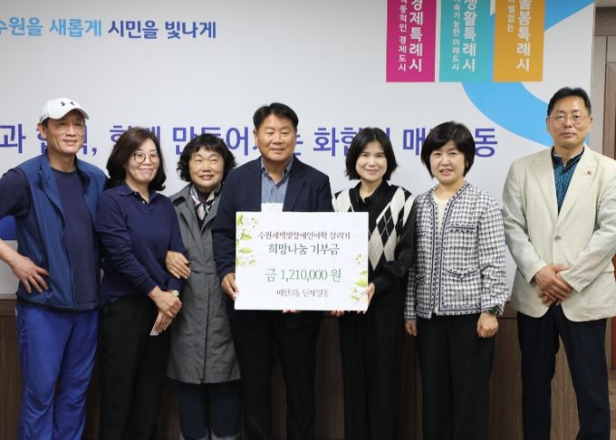 수원시 영통구 매탄3동 유관단체장들이 14일 오후 행정복지센터에서 수원새벽빛 장애인야학 살리기를 위해 단체원 121명이 만 원씩 모은 기부금 121만 원을 수원시자원봉사센터장에게 전달했다.
