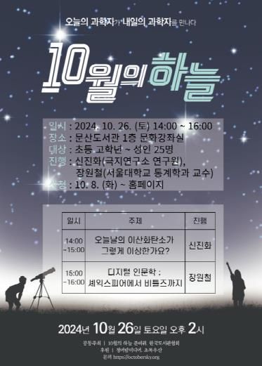 파주시 문산도서관, 과학 강연 ‘10월의 하늘’ 운영