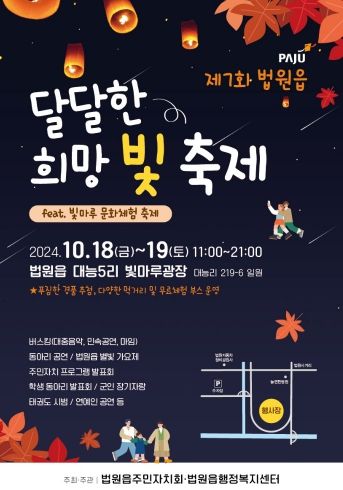 파주시 법원읍 대표 축제‘제7회 달달한 희망 빛 축제’10월 18~19일 개최