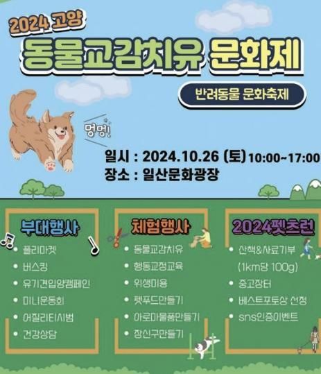 2024 고양 동물교감치유 문화제