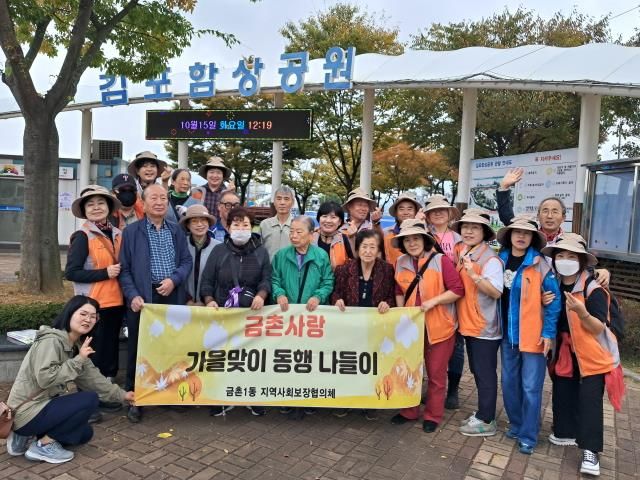 파주시 금촌1동, 저소득 어르신과 함께 가을 나들이