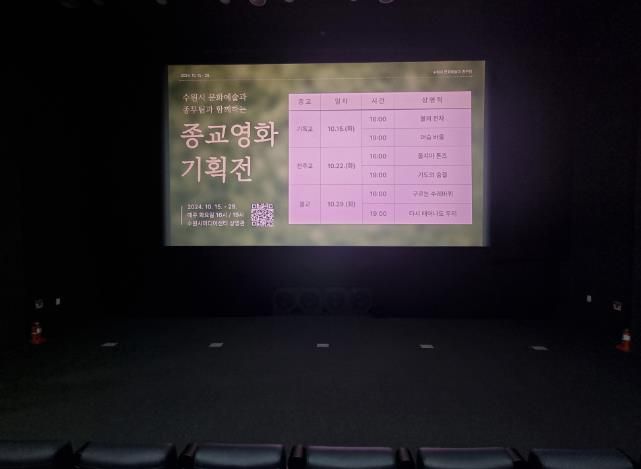 수원미디어센터에서 종교영화 기획전을 상영하고 있다
