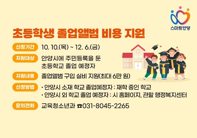 안양시, 초등학교 졸업생 졸업앨범비 지원사업 추진