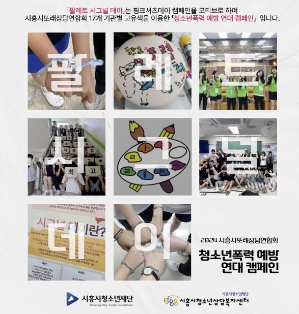 시흥시, 또래상담연합회 '팔레트' 청소년폭력 예방 집단 캠페인 앞장