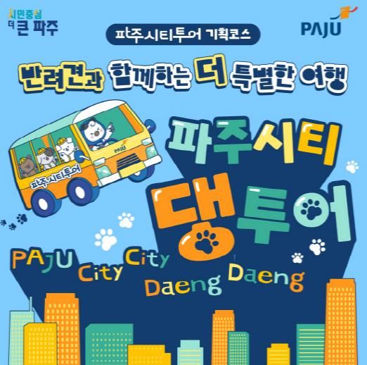 파주시티투어 가을 기획코스 ‘파주시티댕투어’운영