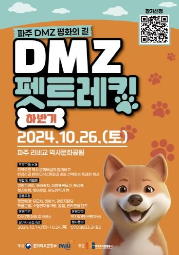 강아지와 함께 걸어요…26일 ‘파주 디엠지(DMZ) 펫 트레킹’ 개최