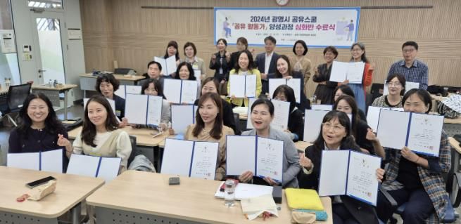 광명시는 지난 16일 오후 평생학습원에서 공유스쿨 공유활동가 양성과정 심화반 수료식을 개최했다.
