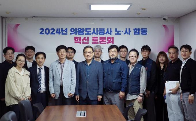 의왕도시공사,‘일터혁신컨설팅’최종보고회 및‘노·사 합동 혁신 토론회’개최