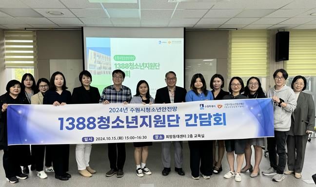 수원시청소년상담복지센터 청소년안전망 1388청소년지원단 간담회 개최