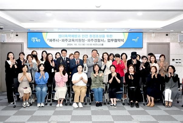 파주시, 젠더폭력 예방 및 안전환경 조성 업무협약 체결
