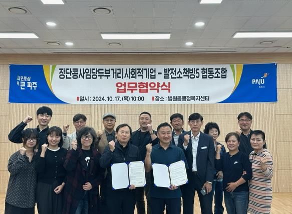 파주시 법원읍 장단콩사임당두부거리 사회적기업과 운정5동‘발전소책방5 협동조합’업무협약 체결