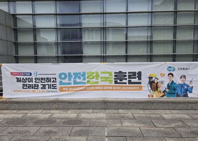 고양아람누리에 걸린 ‘2024 재난대응 안전한국훈련' 현수막