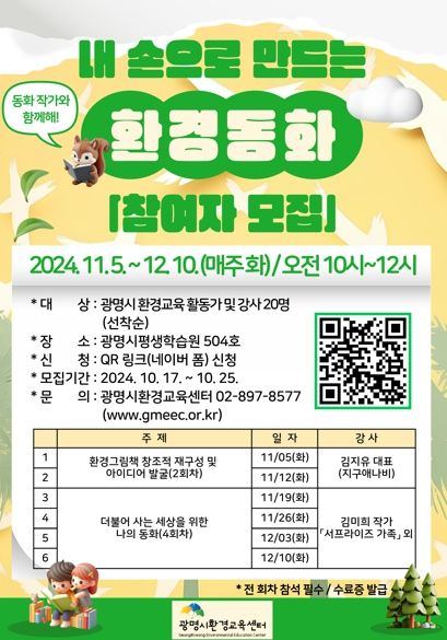 광명시 환경교육센터는 오는 11월 5일부터 12월 10일까지 평생학습원에서 환경교육 활동가 및 강사를 대상으로 ‘내 손으로 만드는 환경동화’ 교육을 실시한다.