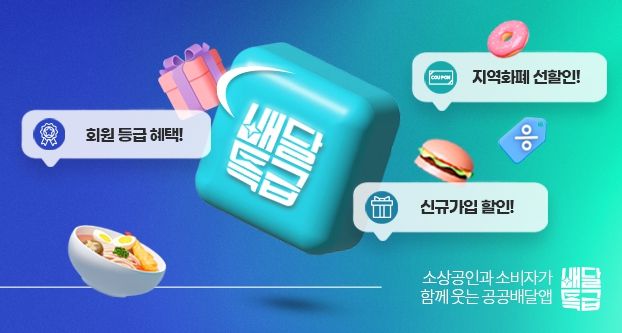 경기도 천고마비의 계절, 배달특급 할인으로 기분 좋게 보내볼까요
