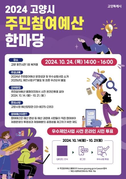 2024 고양시 주민참여예산한마당 홍보문