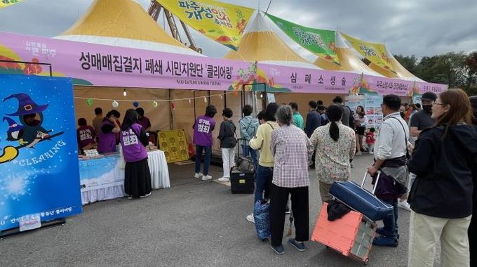 파주시-클리어링, 성매매 없는 안전한 일상을 책임진다