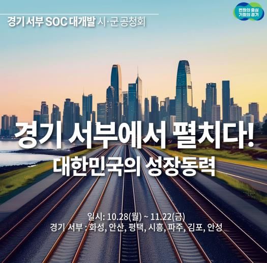 경기 서부·동부 SOC 대개발 구상. 28일부터 14개 시군 공청회 시작